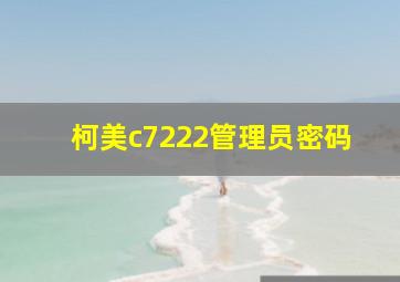 柯美c7222管理员密码