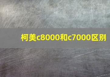 柯美c8000和c7000区别