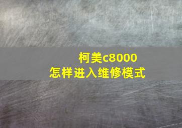 柯美c8000怎样进入维修模式