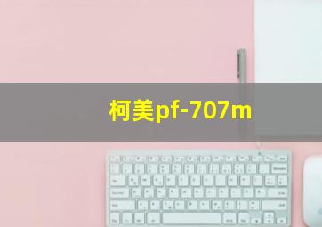 柯美pf-707m