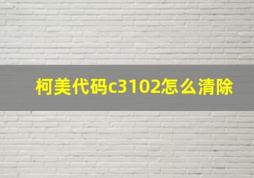 柯美代码c3102怎么清除