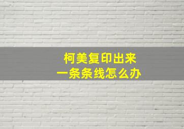 柯美复印出来一条条线怎么办