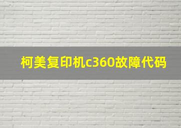 柯美复印机c360故障代码