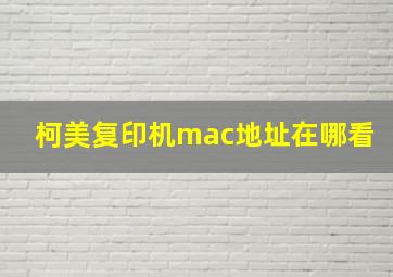 柯美复印机mac地址在哪看