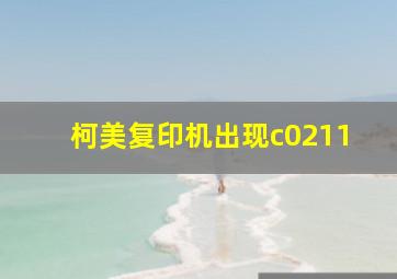 柯美复印机出现c0211