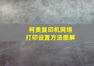 柯美复印机网络打印设置方法图解