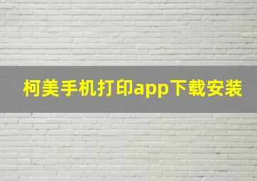 柯美手机打印app下载安装