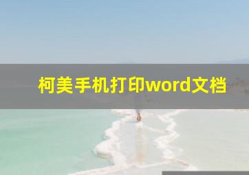 柯美手机打印word文档