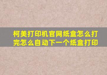 柯美打印机官网纸盒怎么打完怎么自动下一个纸盒打印