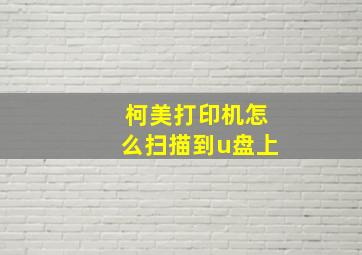 柯美打印机怎么扫描到u盘上