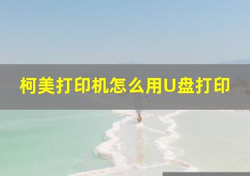 柯美打印机怎么用U盘打印