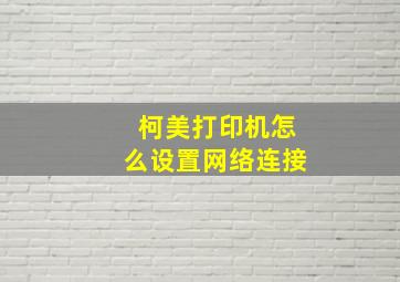 柯美打印机怎么设置网络连接