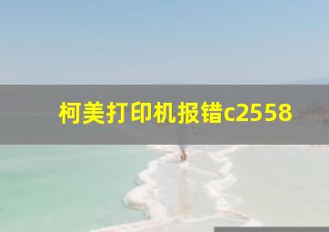 柯美打印机报错c2558