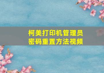 柯美打印机管理员密码重置方法视频