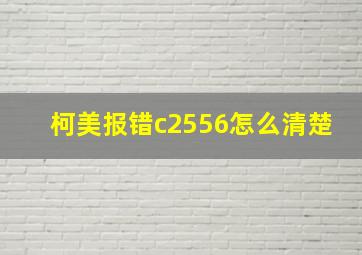 柯美报错c2556怎么清楚