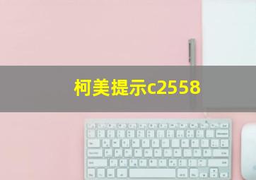 柯美提示c2558