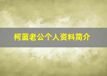 柯蓝老公个人资料简介