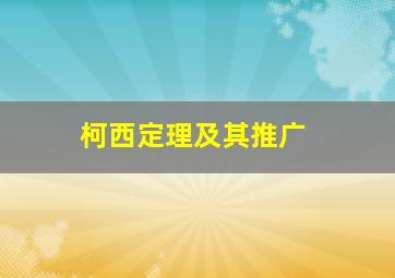 柯西定理及其推广