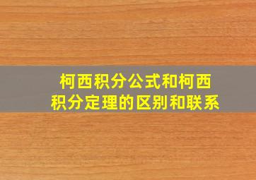 柯西积分公式和柯西积分定理的区别和联系