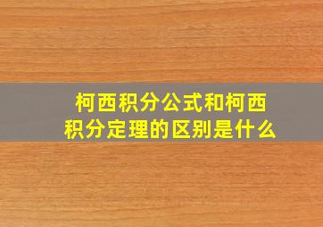 柯西积分公式和柯西积分定理的区别是什么