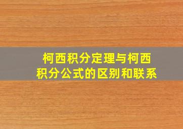 柯西积分定理与柯西积分公式的区别和联系