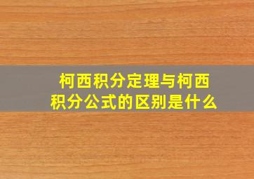 柯西积分定理与柯西积分公式的区别是什么