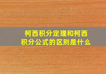 柯西积分定理和柯西积分公式的区别是什么