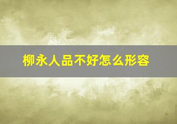 柳永人品不好怎么形容