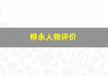 柳永人物评价