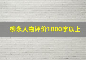 柳永人物评价1000字以上