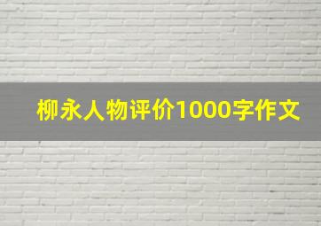 柳永人物评价1000字作文