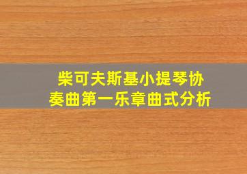 柴可夫斯基小提琴协奏曲第一乐章曲式分析