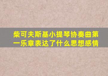 柴可夫斯基小提琴协奏曲第一乐章表达了什么思想感情