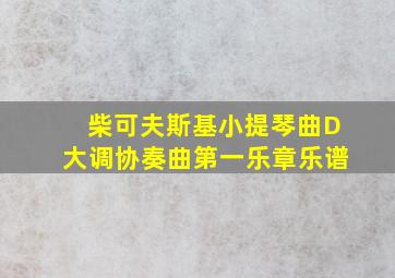 柴可夫斯基小提琴曲D大调协奏曲第一乐章乐谱