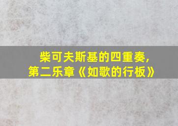 柴可夫斯基的四重奏,第二乐章《如歌的行板》