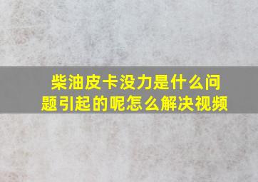 柴油皮卡没力是什么问题引起的呢怎么解决视频