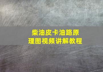 柴油皮卡油路原理图视频讲解教程