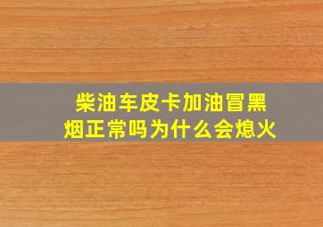 柴油车皮卡加油冒黑烟正常吗为什么会熄火