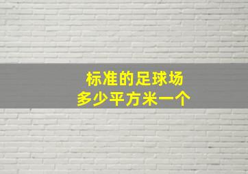 标准的足球场多少平方米一个