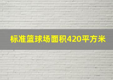 标准篮球场面积420平方米