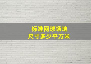 标准网球场地尺寸多少平方米