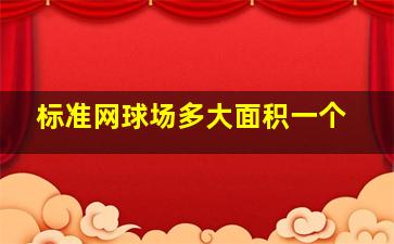 标准网球场多大面积一个