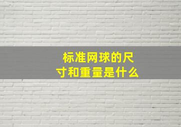 标准网球的尺寸和重量是什么