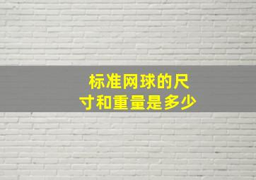 标准网球的尺寸和重量是多少