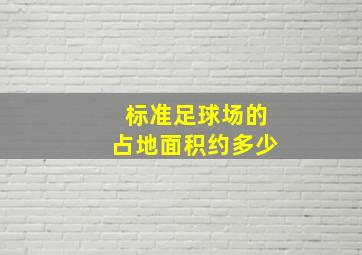 标准足球场的占地面积约多少