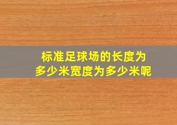 标准足球场的长度为多少米宽度为多少米呢