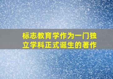 标志教育学作为一门独立学科正式诞生的著作