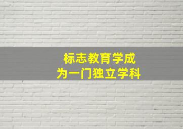 标志教育学成为一门独立学科