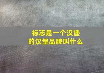 标志是一个汉堡的汉堡品牌叫什么