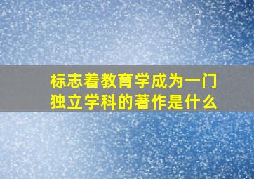 标志着教育学成为一门独立学科的著作是什么